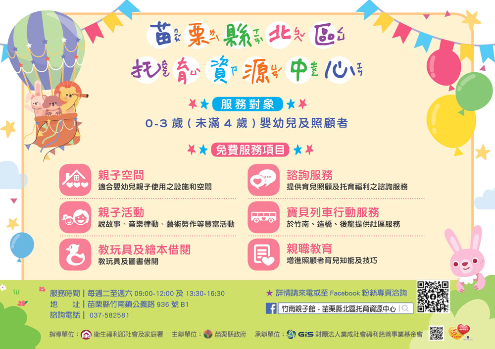 苗栗縣北區托育資源中心