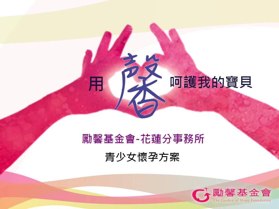 勵馨基金會提案「用馨呵護我的寶貝-青少女懷孕方案」