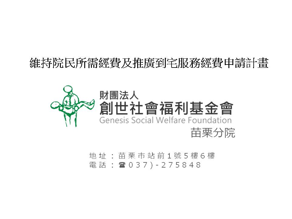 苗栗創世提案「維持院民所需經費及推廣到宅服務經費申請計畫」