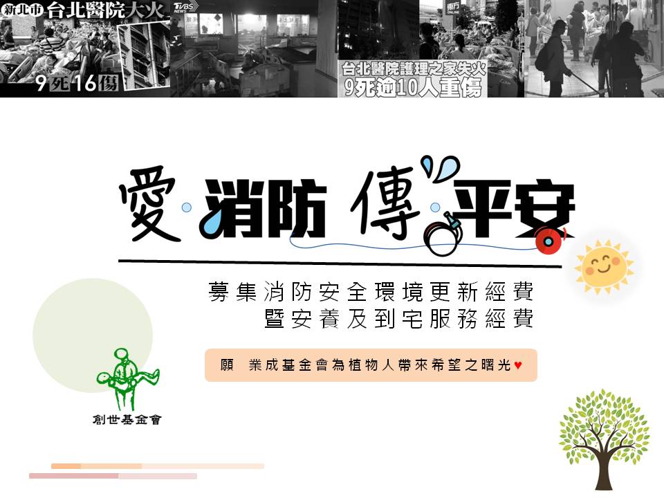 創世基金會「愛消防 傳平安 募集消防安全環境更新經費暨到宅服務經費」