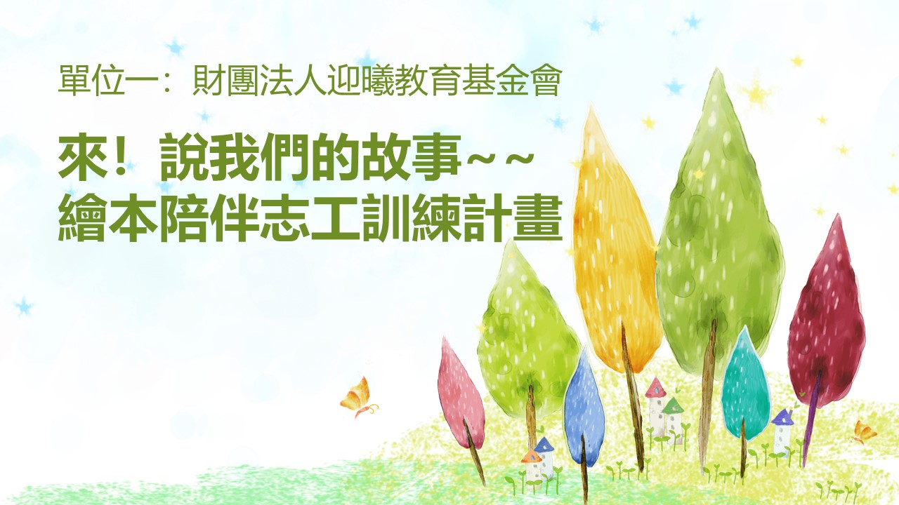 入選單位一：財團法人迎曦教育基金會「來！說我們的故事~繪本陪伴志工訓練計畫」