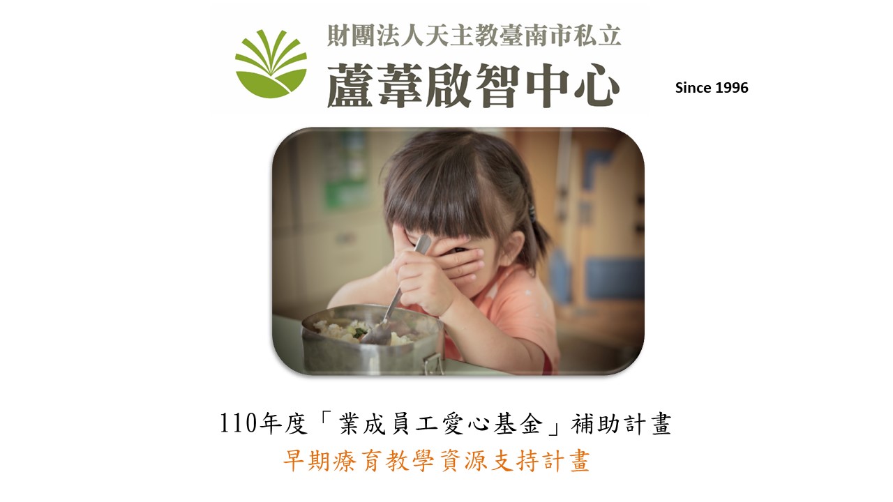 入選單位：蘆葦啟智中心 早期療育教學資源支持計畫