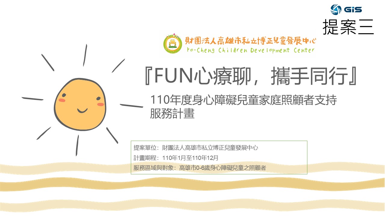 入選單位：財團法人高雄市私立博正兒童發展中心「FUN心療聊，攜手同行 」110年度身心障礙兒童家庭照顧者支持服務計畫