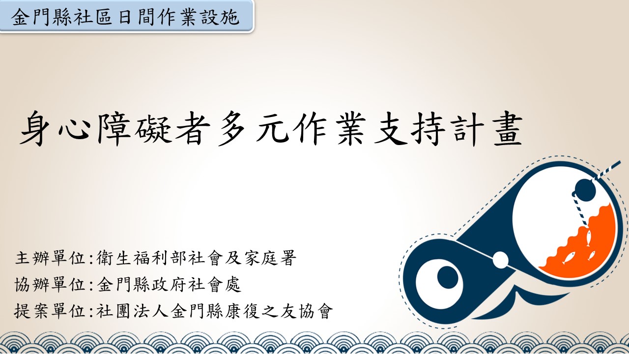 社團法人金門縣康復之友協會